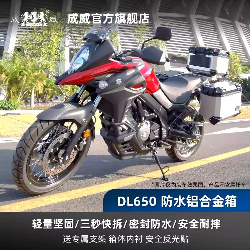 成威适用豪爵铃木DL650原厂摩托车铝合金尾箱边箱三箱摩旅储物箱