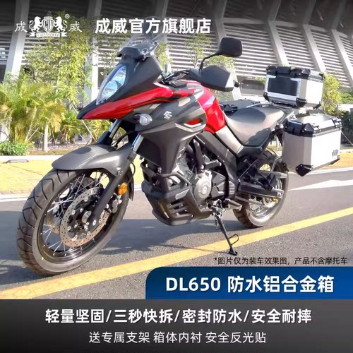 成威DL650摩旅露营三箱铝合金
