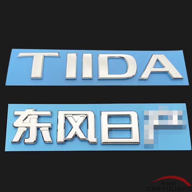 适用于新老款骐达颐达银色车标tiida标cvt后尾箱英文字母车标