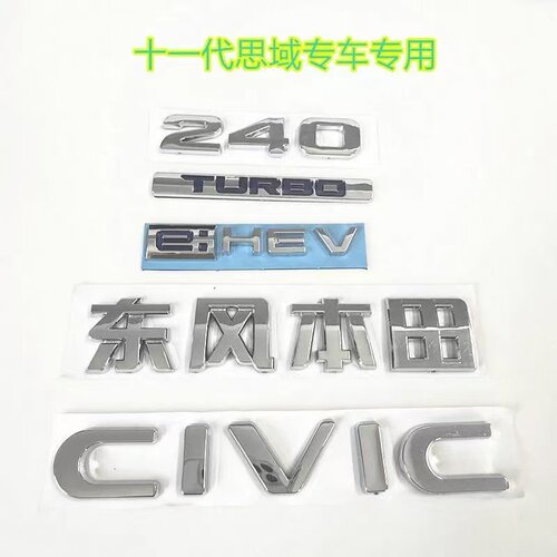适用本田思域十一代改装银色中网标240TURBO 尾箱CIVIC英文字母标