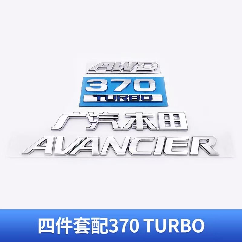 适用于本田冠道改装前后中网标370TURBO后尾标AVANCIER尾箱英文标