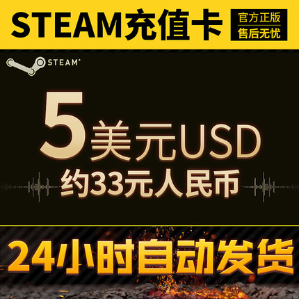 【自动发货】Steam账户钱包充值码卡5美金开通好友约33元