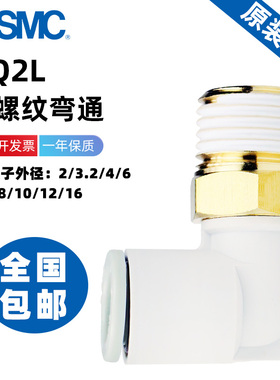 SMC快插螺纹弯头接头KQ2L04/06/08/10/12/16-M5A/01/02/03/04 AS