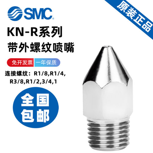 SMC喷嘴KN-R系列原装正品