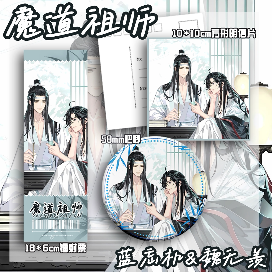 魔道祖师 蓝忘机 魏无羡 吧唧动漫徽章/立牌