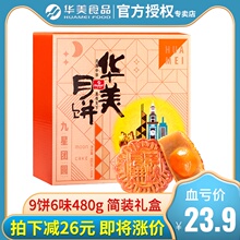 华美蛋黄白莲蓉礼盒装480g广式月饼