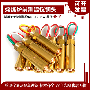 测温枪铜头铁水枪头传感器 KS602.KW602熔炼接头插件原厂测温仪