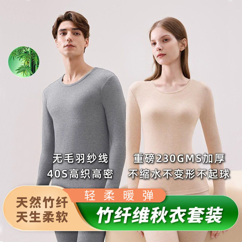 竹纤维秋衣秋裤套装长袖男女