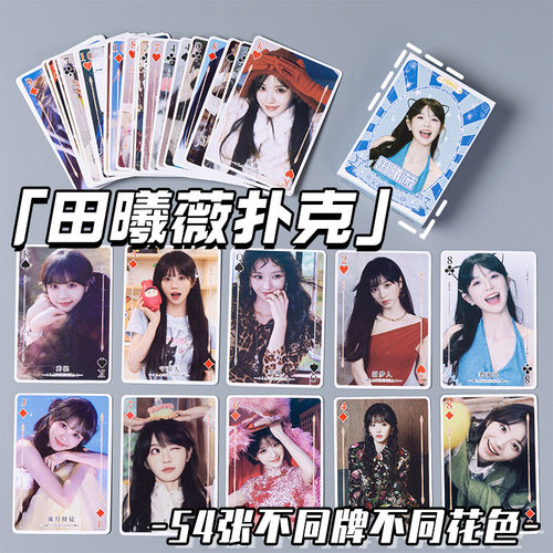 田曦薇写真精美扑克牌54张