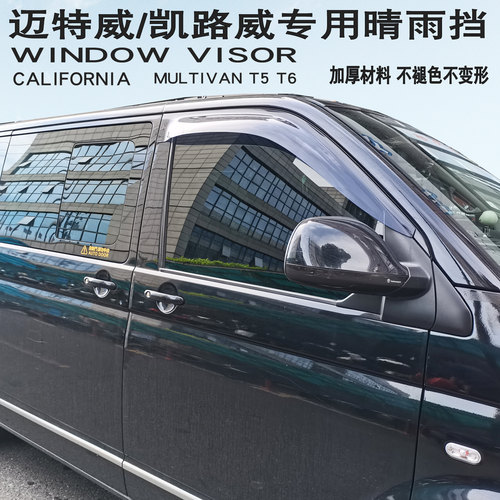迈特威T6T5晴雨挡大众凯路威