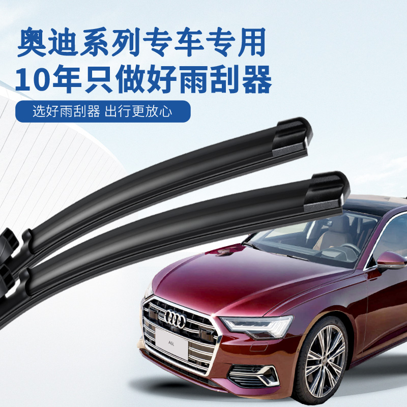 澳斯博睿A3A4LQ5Q7奥迪雨刷器