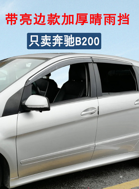 奔驰B200晴雨挡B180遮雨挡B260雨板B220 A160加厚挡雨条A180雨眉