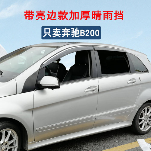 奔驰B200系列加宽加厚晴雨挡