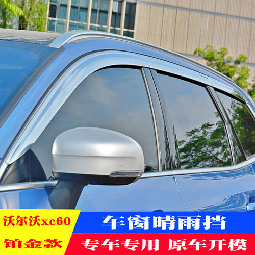 沃尔沃xc60晴雨挡香魅丽品牌