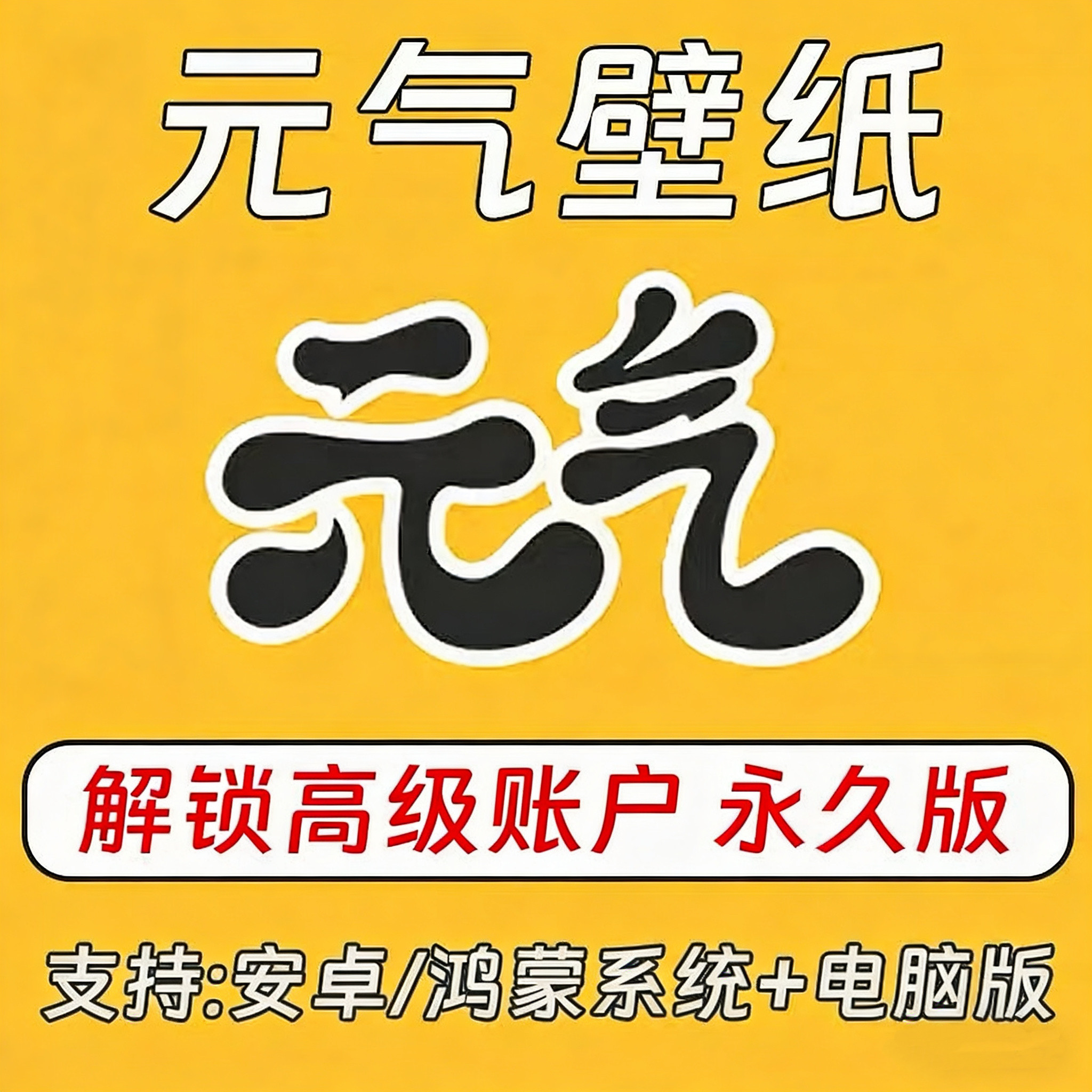 元气壁纸桌面会员pc+安卓永久解锁电脑桌面高清动态壁纸互动壁纸