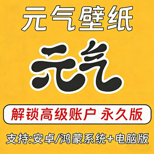 元气壁纸桌面会员pc+安卓永久解锁电脑桌面高清动态壁纸互动壁纸