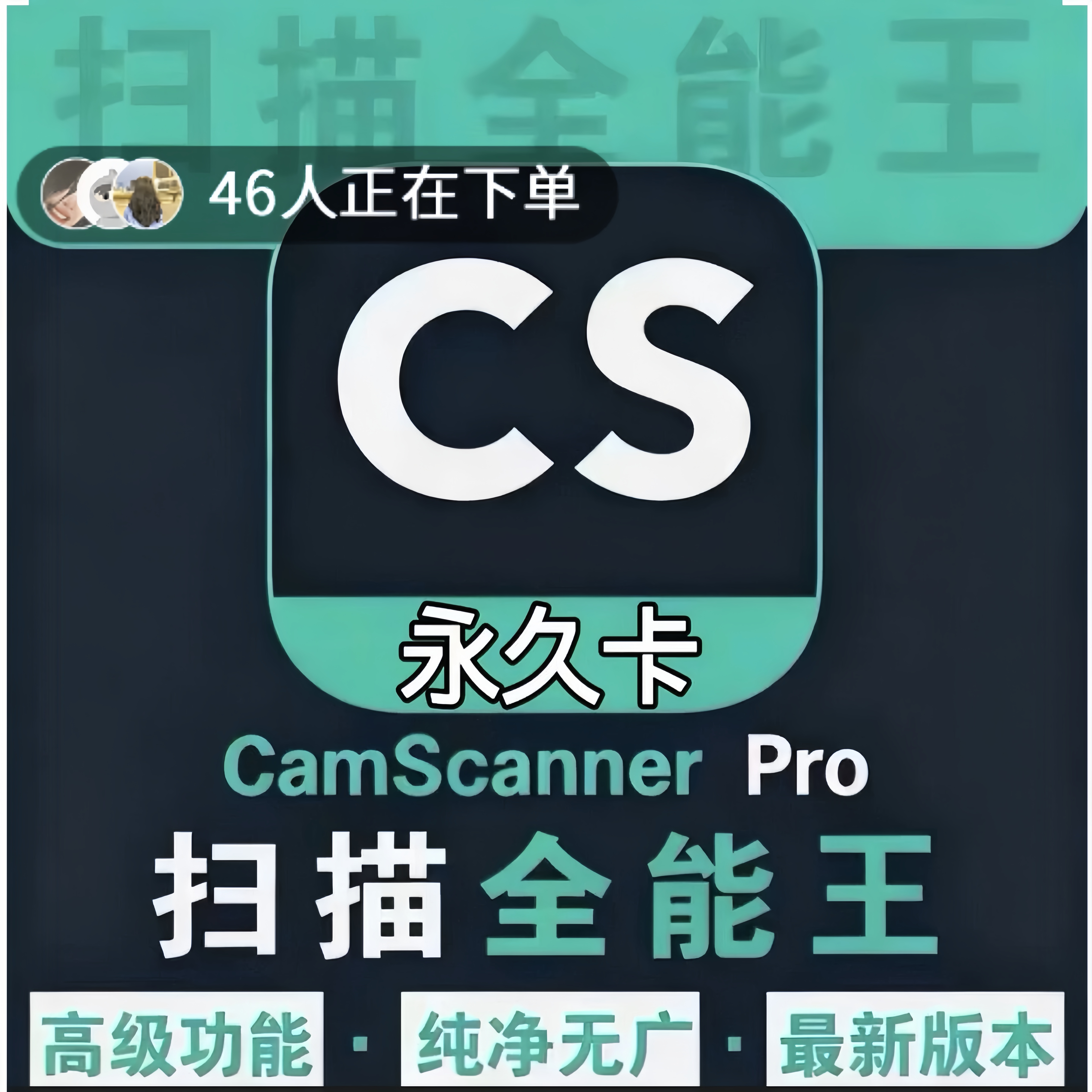 CS扫描全能王VIP高级版永久有效安卓鸿蒙手机版指导安装APP全功能