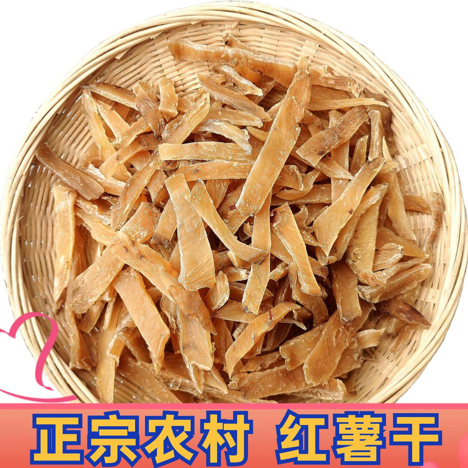 重庆土特产红薯干传统手工日晒无任何添加蕃薯条地瓜干原味 1斤装