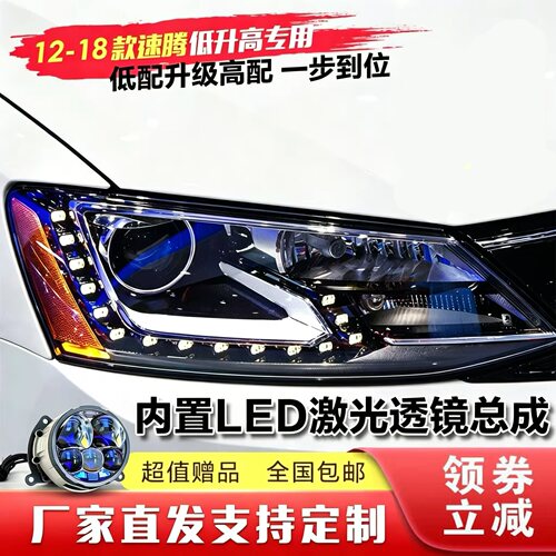 12-18速腾改装LED激光大灯总成