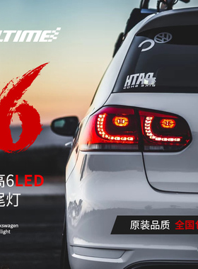 高尔夫6改装GTI/R20尾灯 高6改装樱桃红LED后尾灯总成
