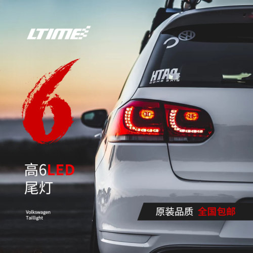高尔夫6尾灯LTIME全国包邮