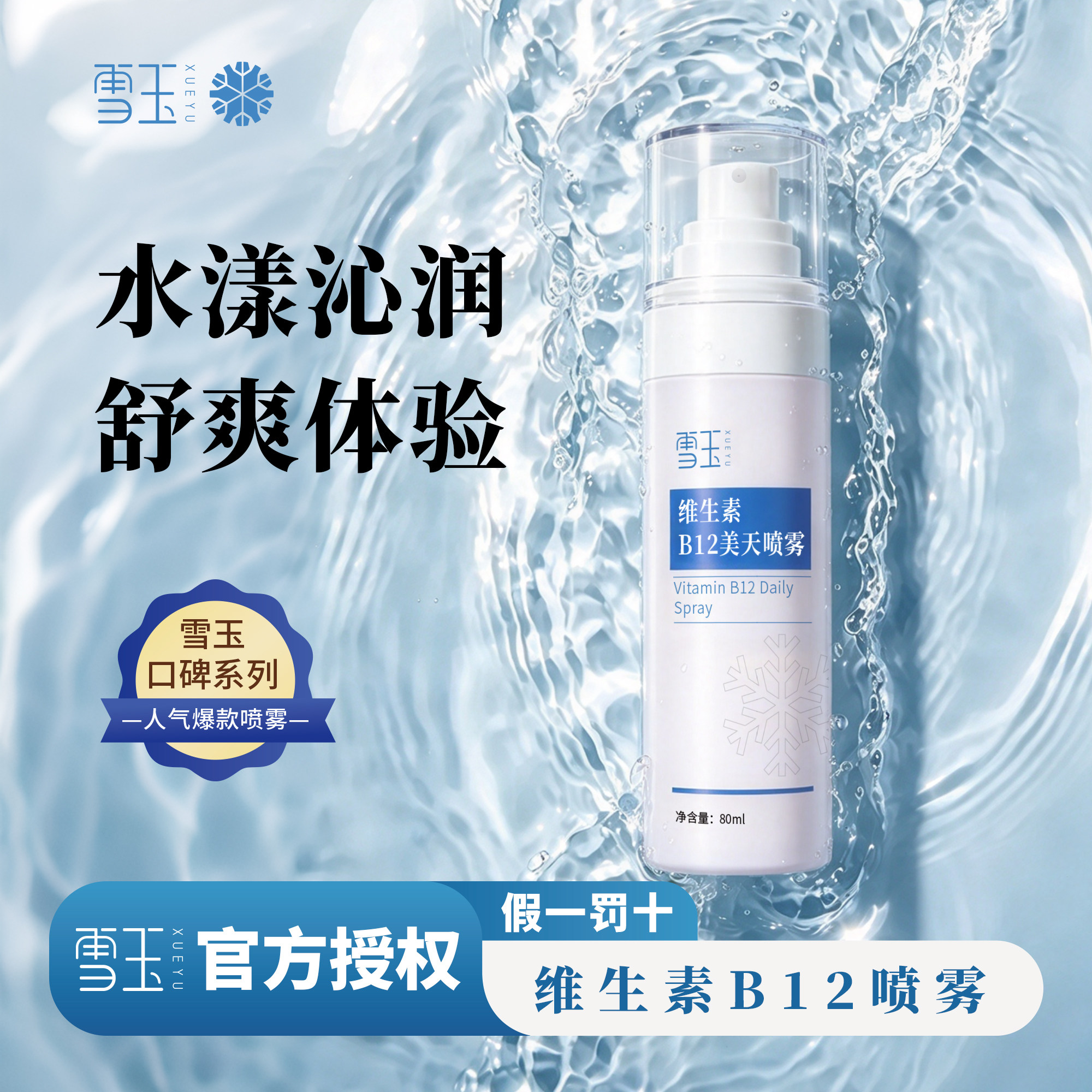 雪玉维生素B12美天喷雾补水喷雾