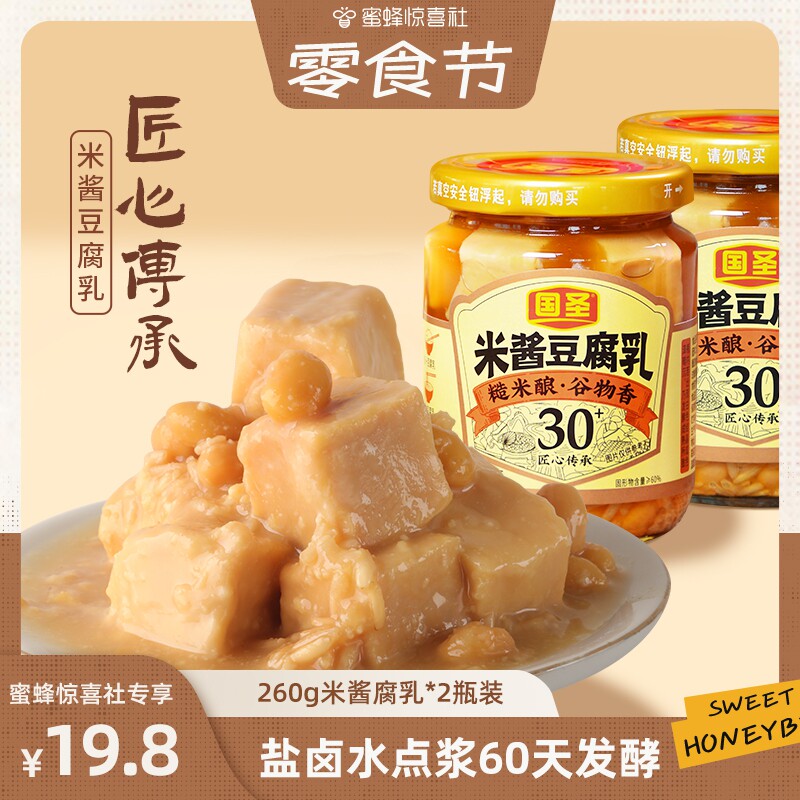 【蜜蜂零食节】国圣豆腐乳自然发酵米酱下饭菜闽南特产农家瓶装