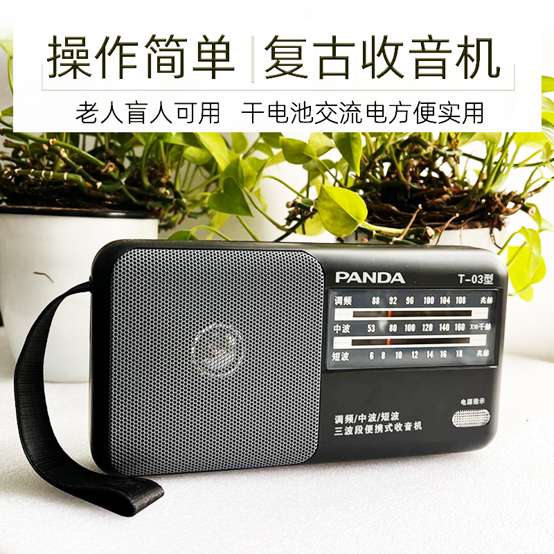 PANDA熊猫T03收音机盲人老人专用操作简单三波段调频半导体广播器