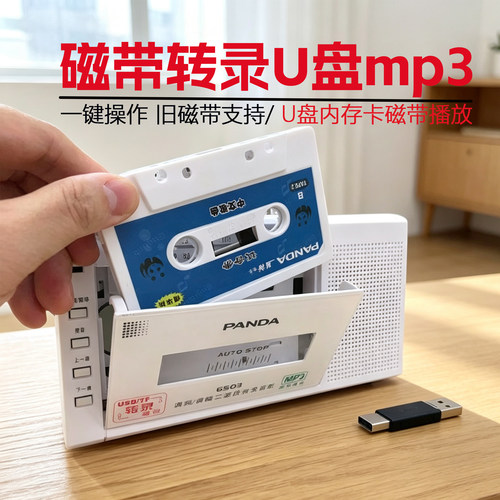 熊猫磁带播放机卡式录音机磁带转录U盘mp3插卡带便携式随身听6503 - 封面