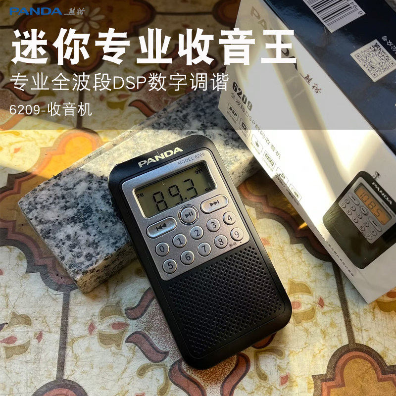 熊猫6209收音机老人立体声全波段插卡便携小型迷你戏曲广播器充电