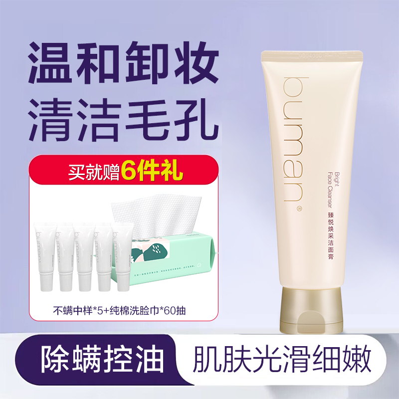 buman不螨臻悦焕采洁面膏