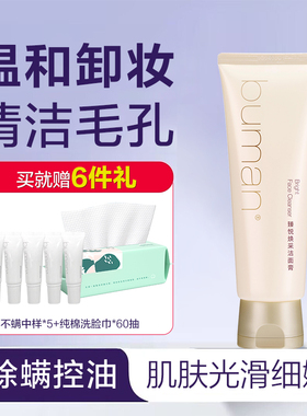 buman不螨臻悦焕采洁面膏