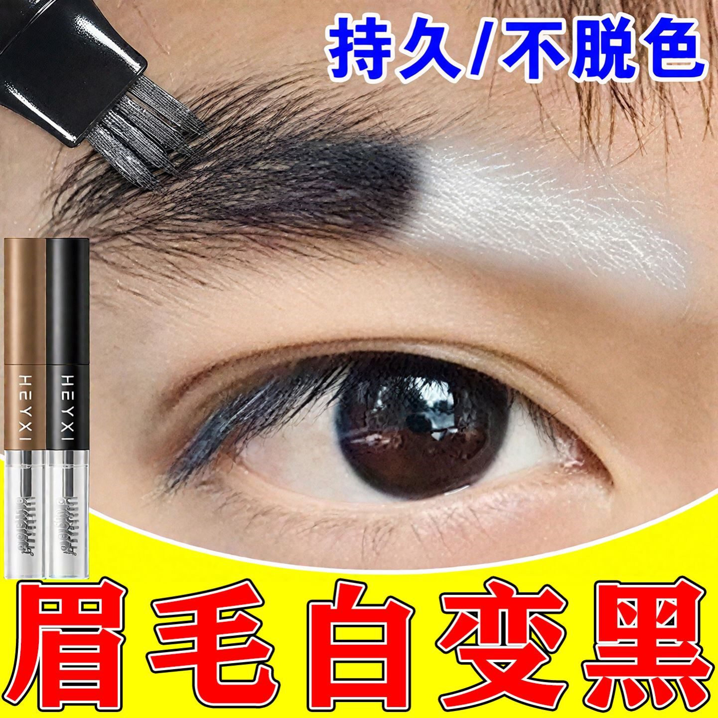 白眉毛染黑剂染眉膏非中老年眉毛胡子变白染色防水可洗不脱色