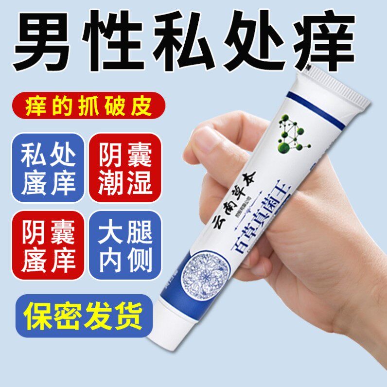 云南百草真菌王男人私处瘙痒阴囊潮湿去阴毛痒蛋皮下体下面止痒膏
