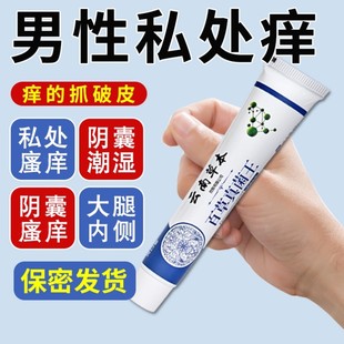 云南百草真菌王男人私处瘙痒阴囊潮湿去阴毛痒蛋皮下体下面止痒膏