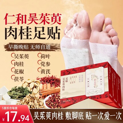 吴茱萸肉桂足贴党参黄芪肉桂花椒0添加居家日用官方正品
