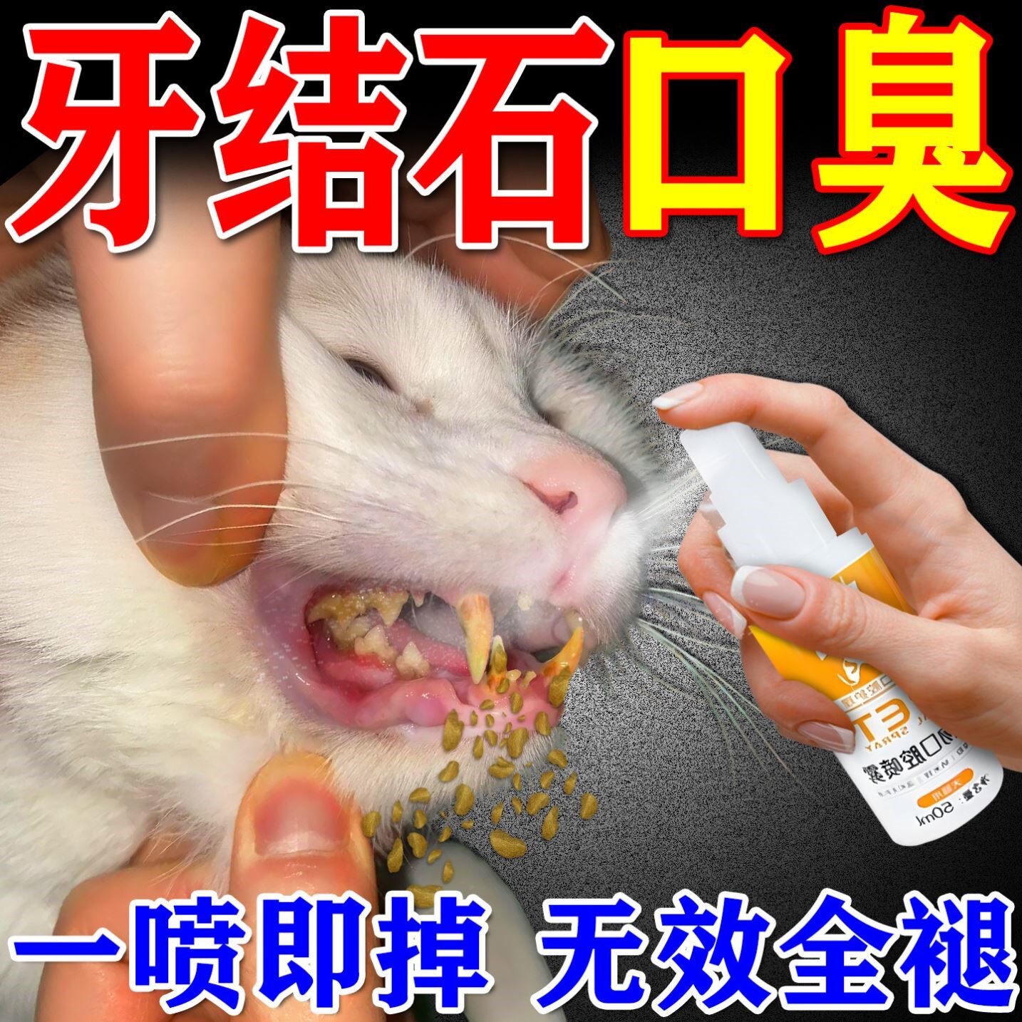 猫咪牙结石软化口臭洁齿水喷雾去除器漱口水剂去除牙垢口臭神器