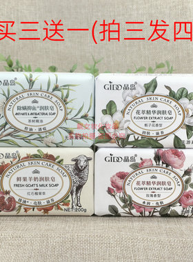 GIDO/晶岛精油香皂润肤皂羊奶皂