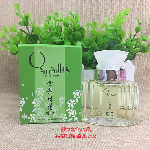 雅诗龙新雅诗兰金典桂花香水