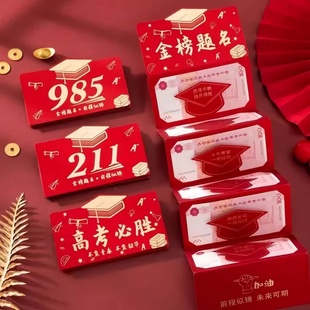 985金榜题名红包2026高考倒计时100天成人礼利是封礼物仪式感