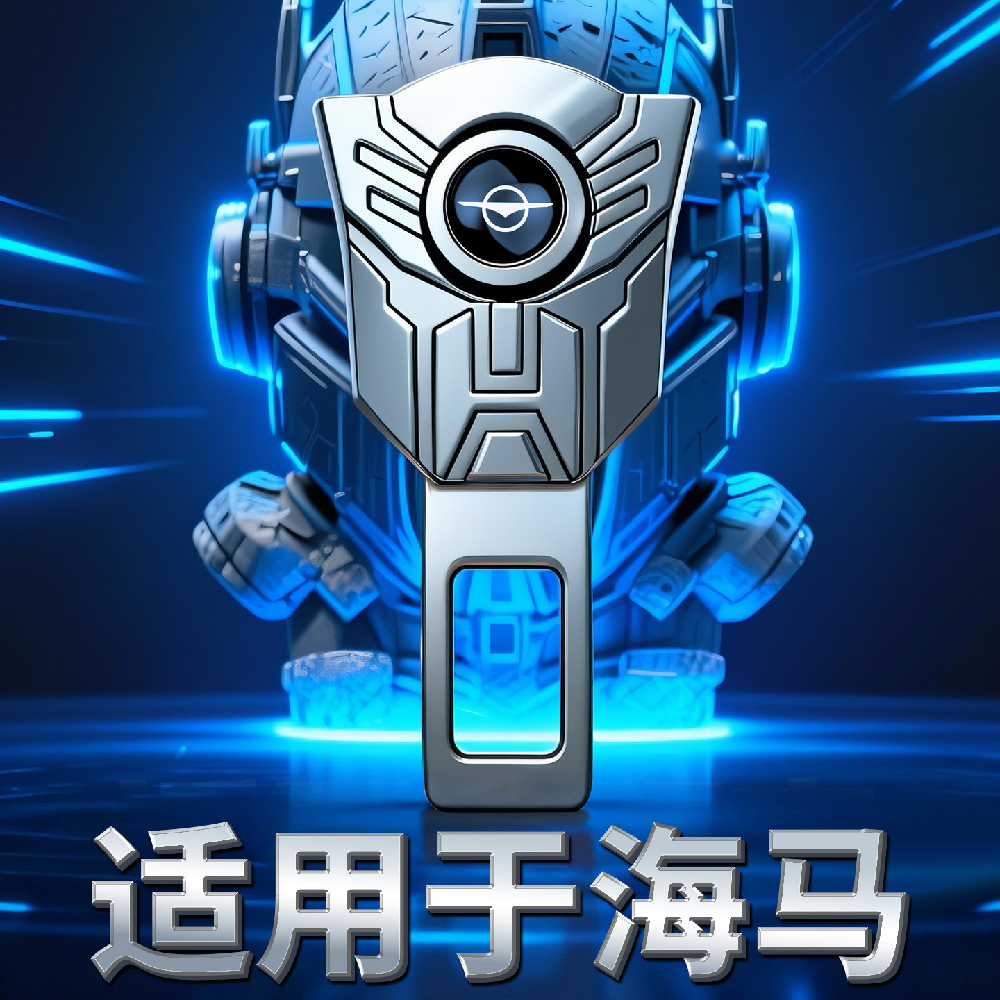 海马s5 8s s7 m3 m6汽车安全带延长固定器调节插销座卡口内饰用品