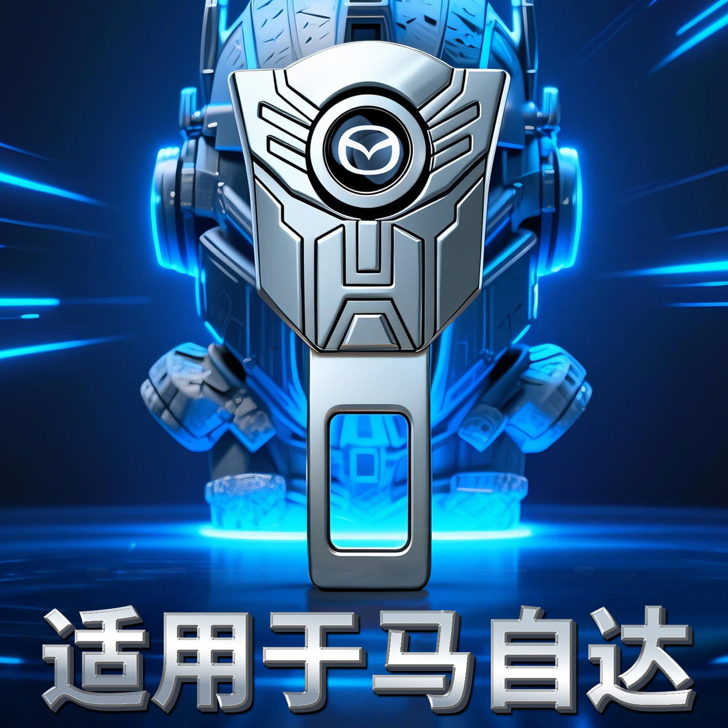 马自达汽车安全带抠头昂克赛拉cx5cx4ez60阿特兹车内延长插销锁扣