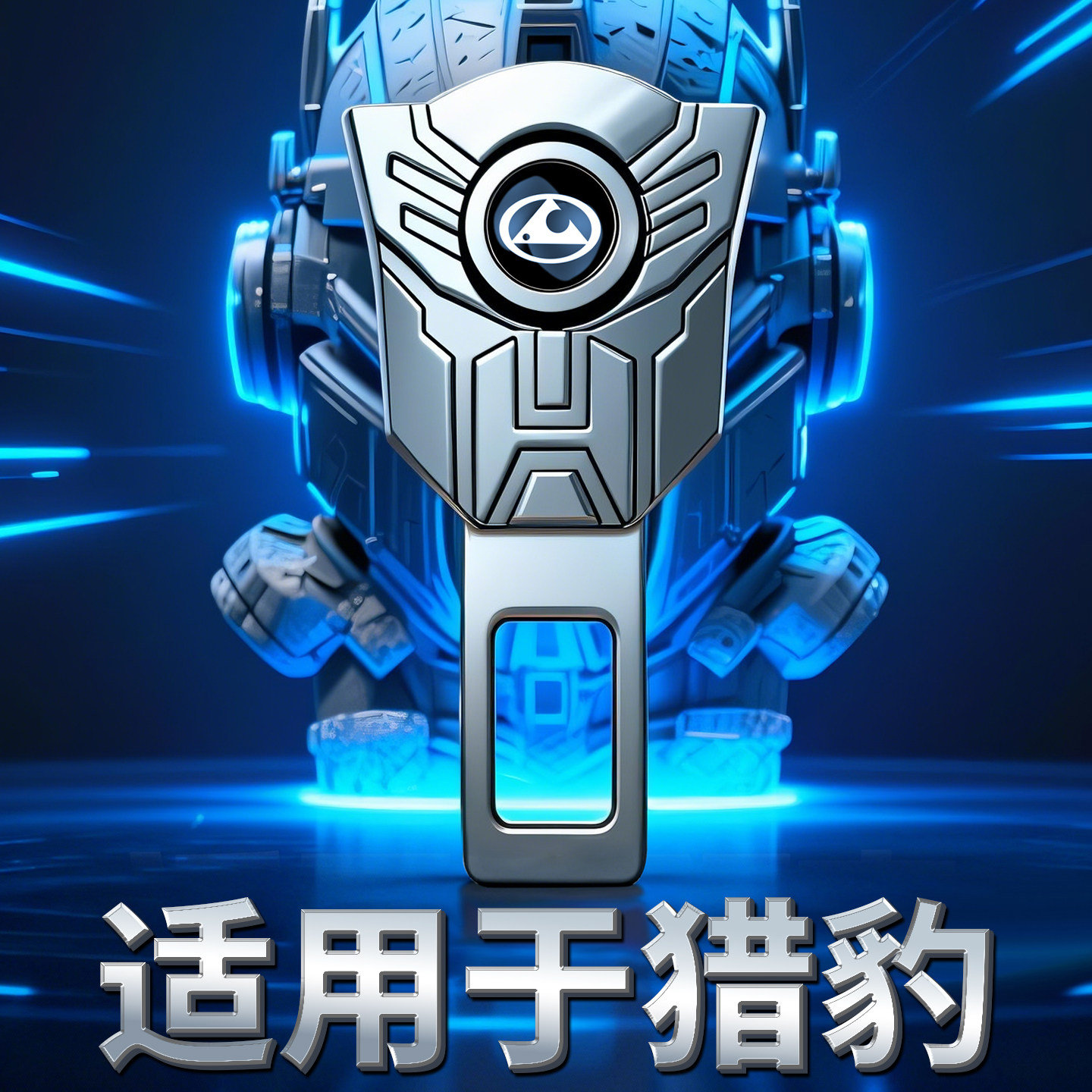 猎豹汽车安全带插带cs10/cs9/Mattu延长抠接头固定器卡口内饰用品