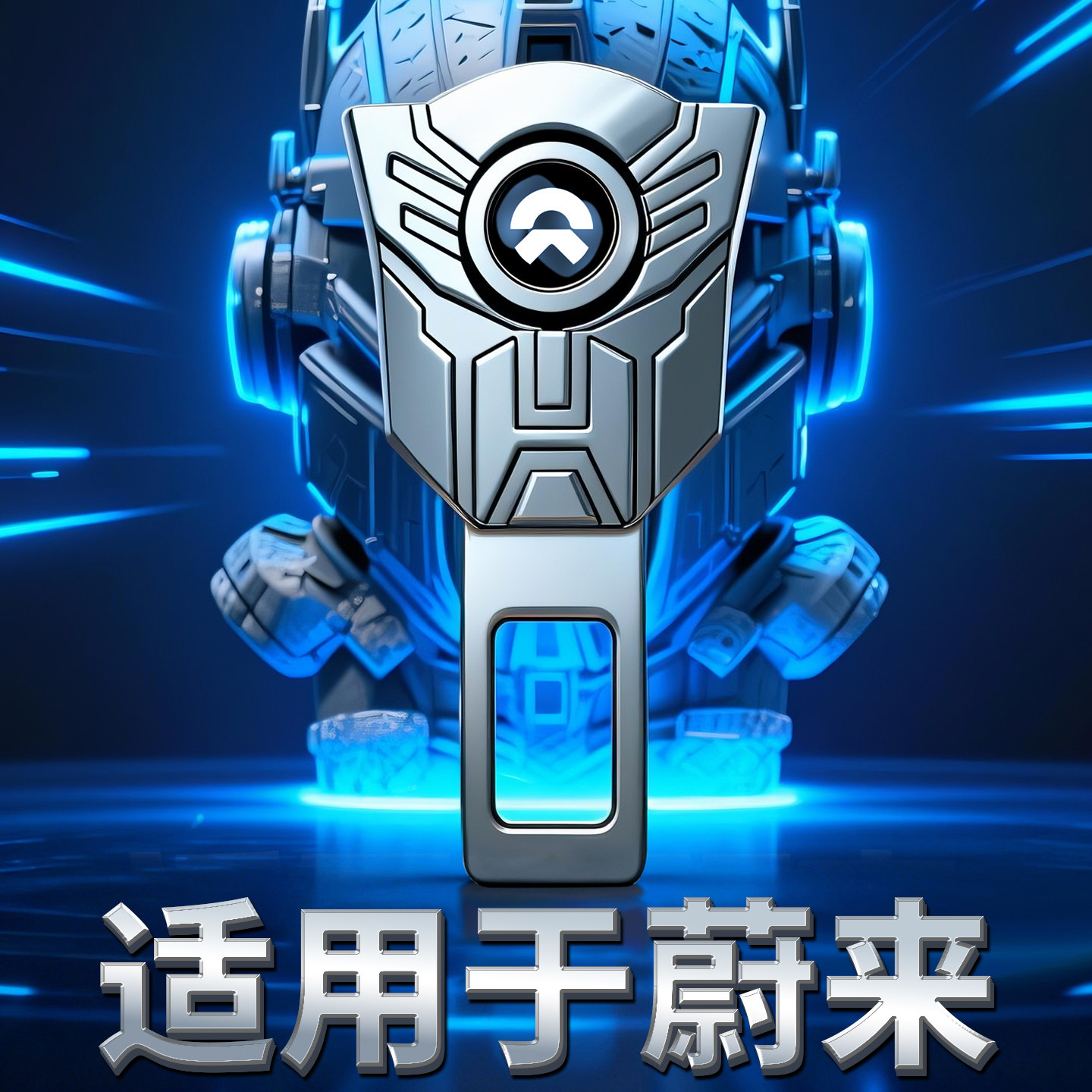 蔚来汽车保险带卡口ES8 ES6 ET5T EC6 ET9 ET7 EC7 ES7延长抠锁扣