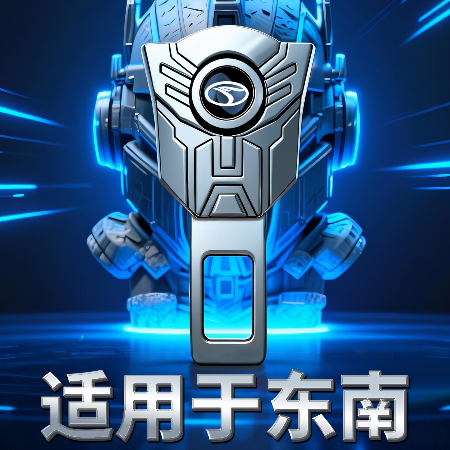 东南车载后排延长接头dx7/dx3/dx5/dx8sV3菱悦A5翼舞安全插带卡口