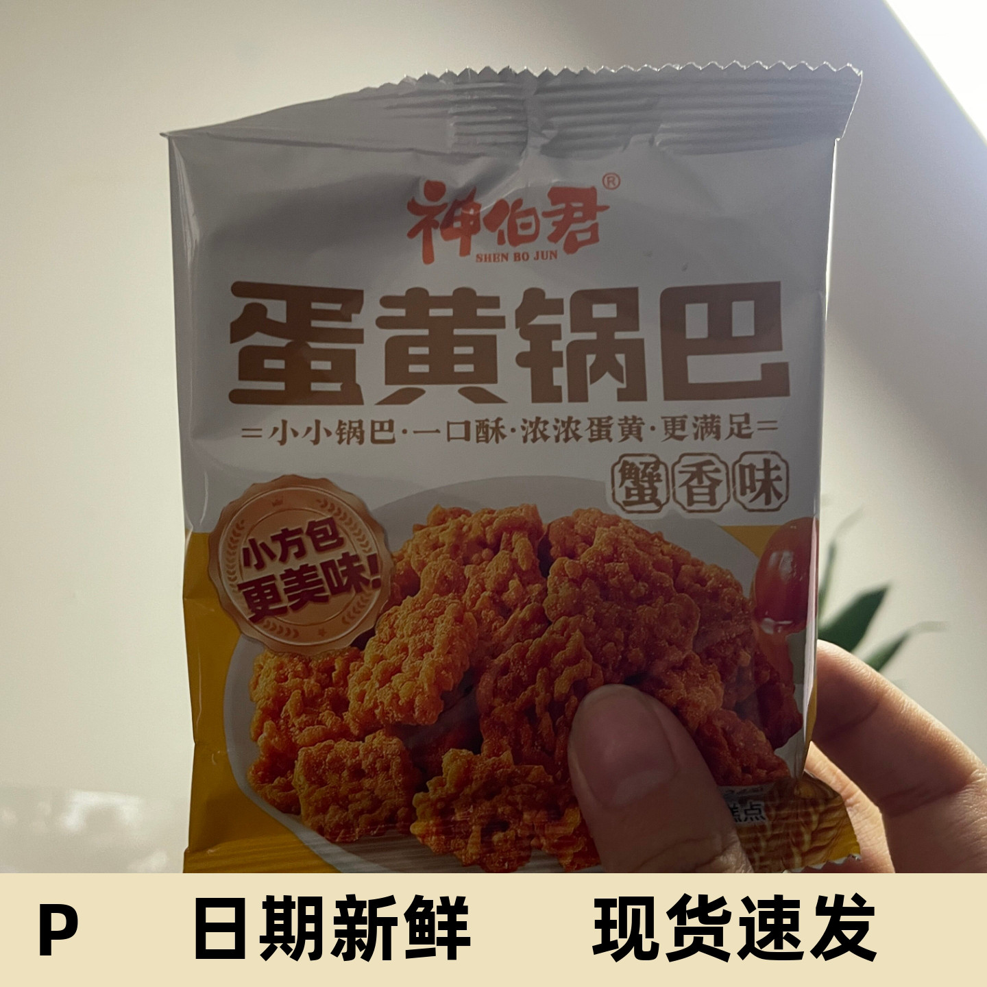 神伯君蛋黄锅巴24g糯米香