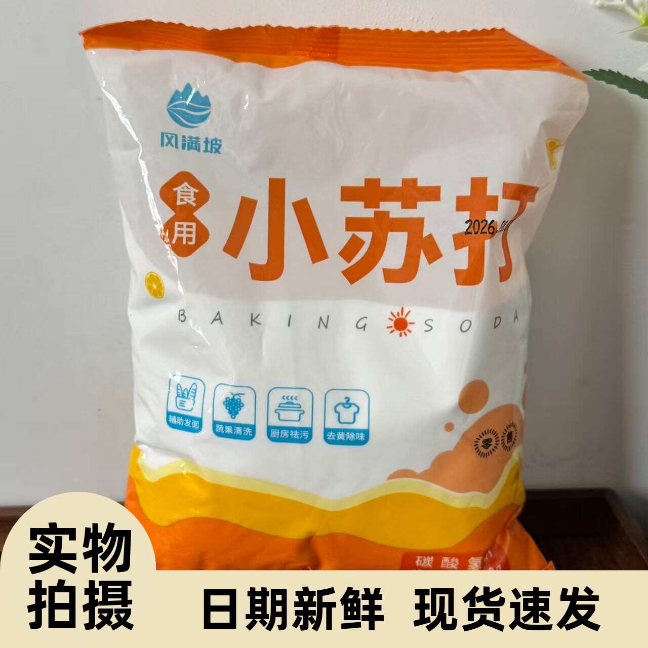 【严选】食用小苏打烘焙专用除垢清洗蔬菜刷牙碳酸氢钠家用小苏打