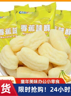 ￥1一2岁宝宝零食儿童3一6岁一岁宝宝无添加香蕉味酥健康小吃营养