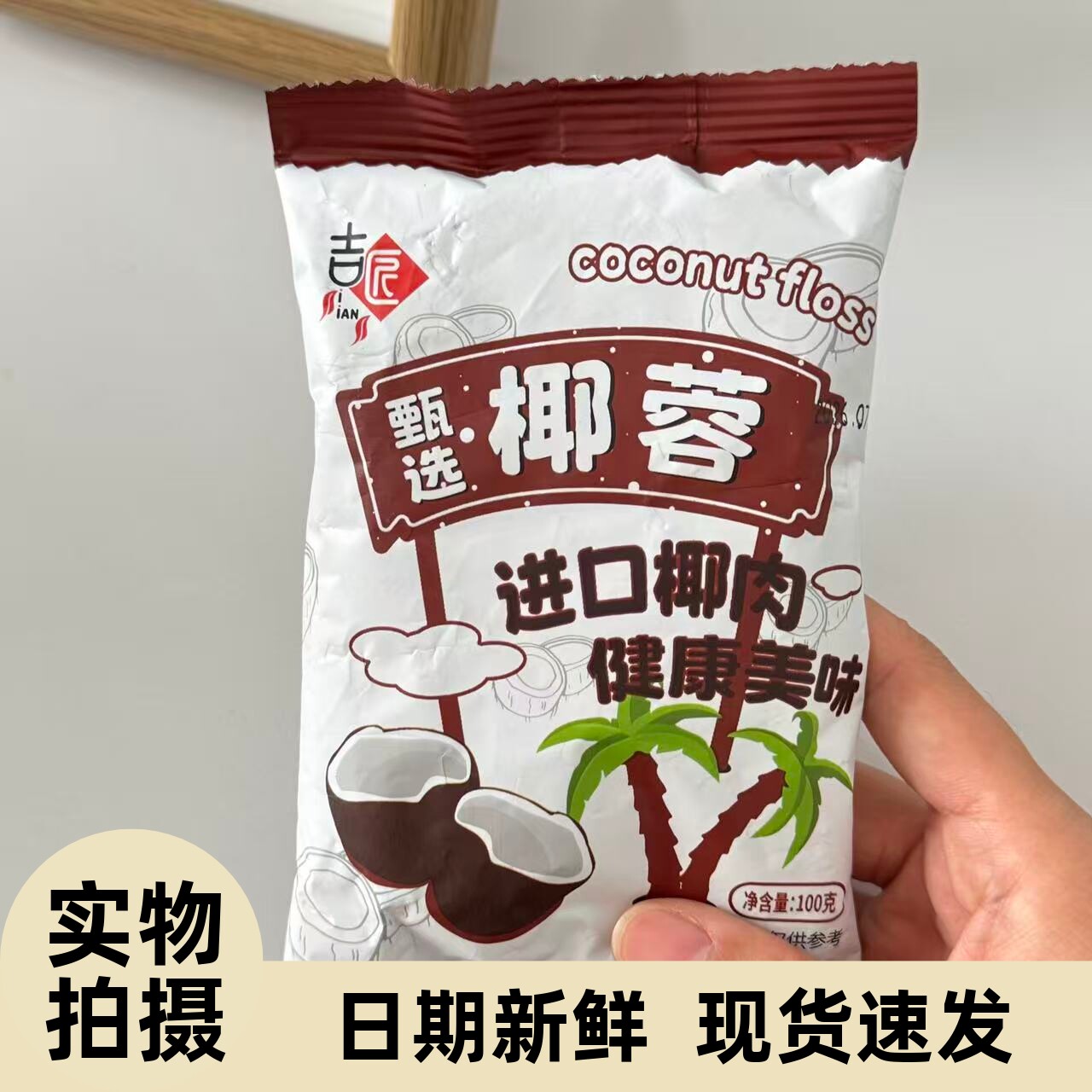 【严选】吉匠椰丝粉牛奶小方椰丝椰蓉酥面包蛋糕饼干diy椰丝球椰
