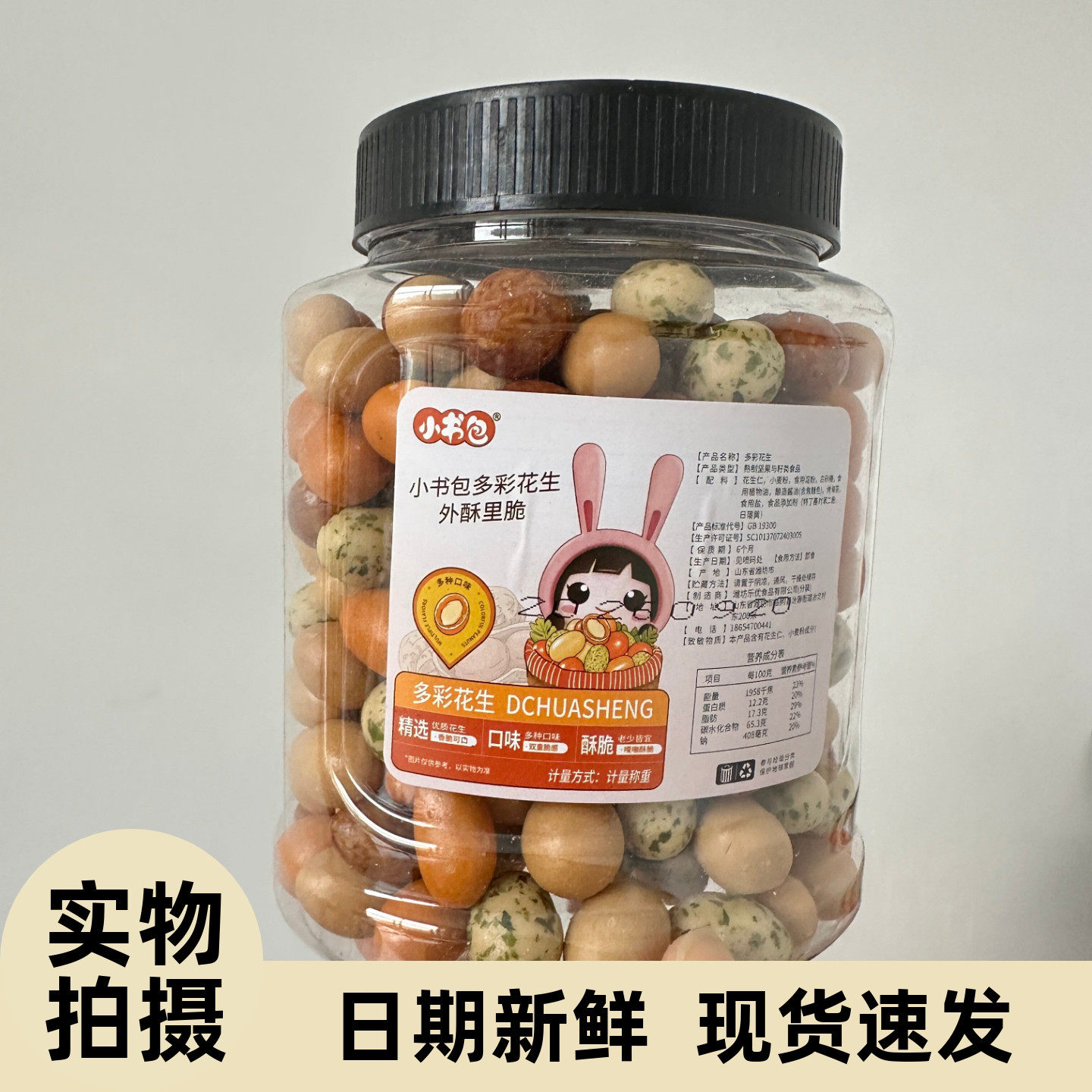 小书包多彩花生400g罐装